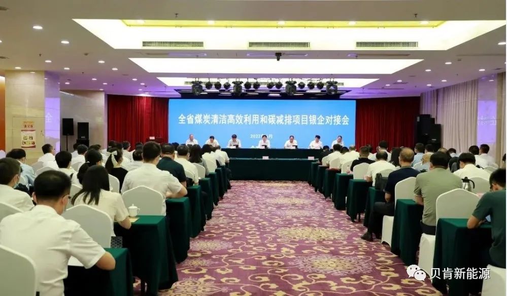 BC New Energy News: BC New Energy is Invited to Attend the Bank-Enterprise Docking Meeting on Shanxi Clean and Efficient Utilization of Coal and Carbon Emission Reduction Projects
