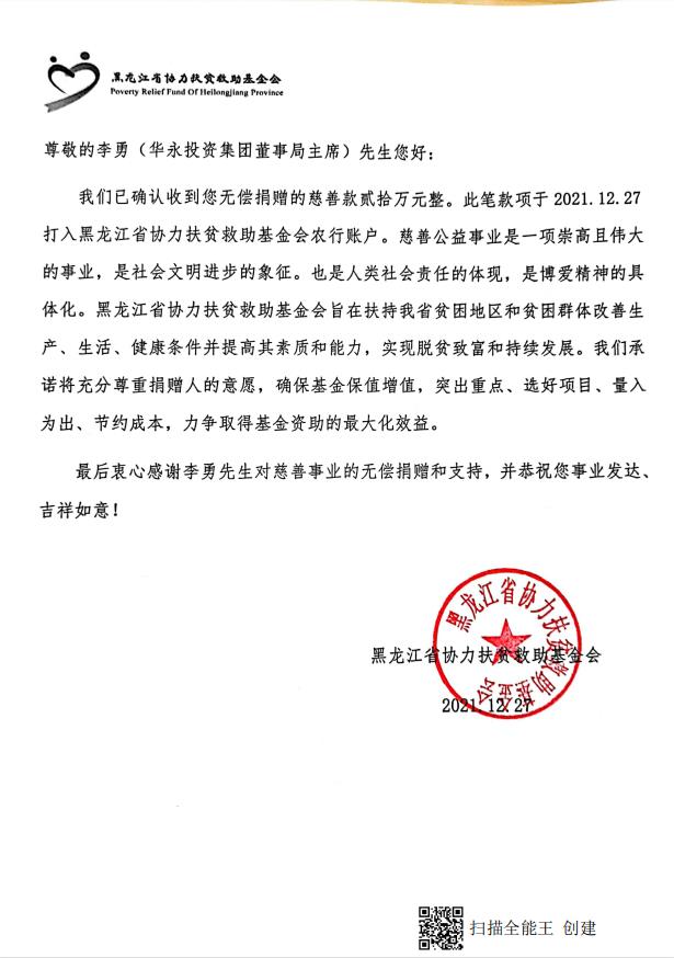 李勇主席代表集团向黑龙江省协力扶贫救助基金会捐款