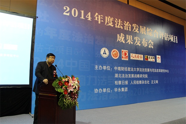 李勇主席出席2014年度法治发展综合评估项目成果发布会
