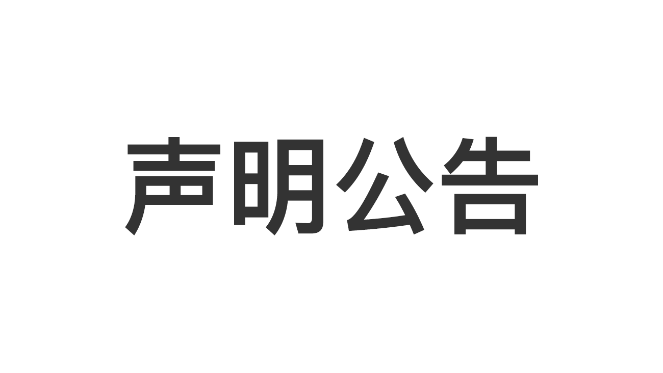 声明公告